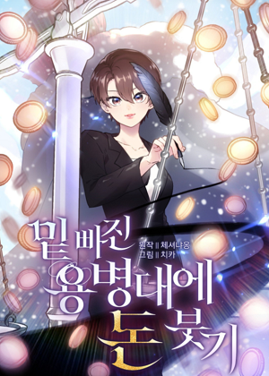 给穷光蛋雇佣兵团搞钱