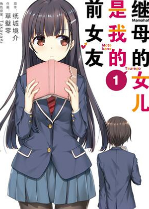 继母的女儿是我的前女友