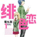 绯色恋