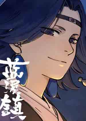 罗小黑战记·蓝溪镇