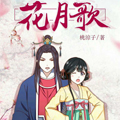 花月歌