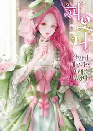 菲奥妮-预见与杀人魔大公的未来