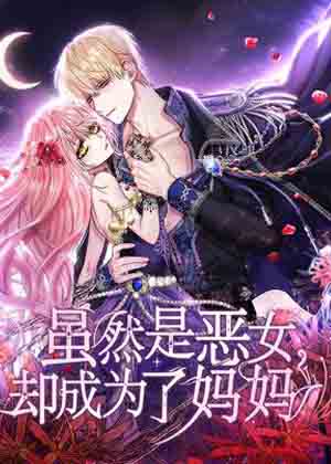 虽然是恶女，却成为了妈妈