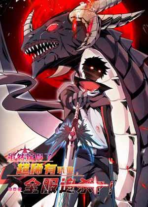 虽然获得了超稀有职业，却要被全服追杀？！