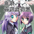 血族·圣魔虚像篇