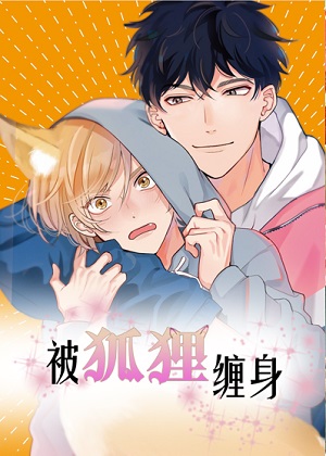 被狐狸缠身