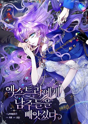 被群演夺去了男主们