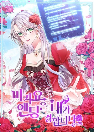 让开，结局我来定