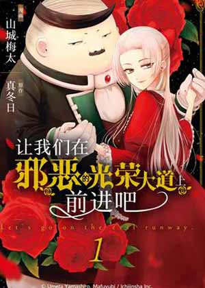 让我们在邪恶的光荣大道上前进吧