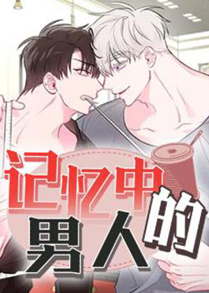 记忆中的男人
