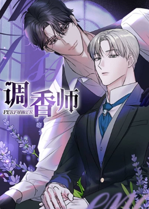 调香师