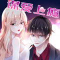 谋爱上瘾