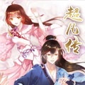 超凡传