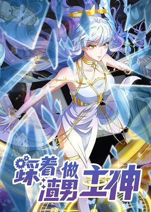 踩着渣男做主神