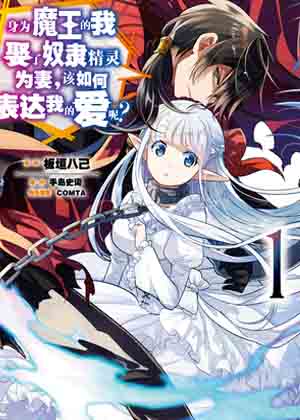 身为魔王的我娶了奴隶精灵为妻，该如何表达我的爱呢？