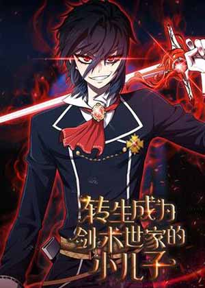 转生成为剑术世家的小儿子