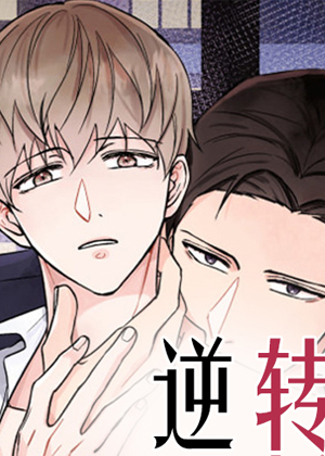 逆转