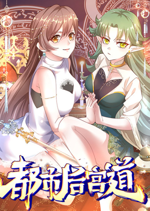 都市后宫道