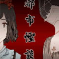 都市怪谈说