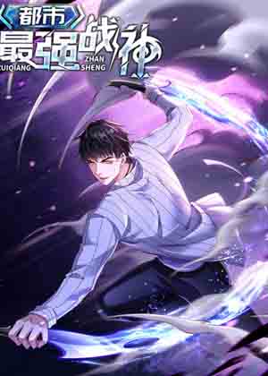 都市最强战神