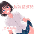 都是蓝孩纸，没关系吧