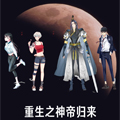 重生之神帝归来