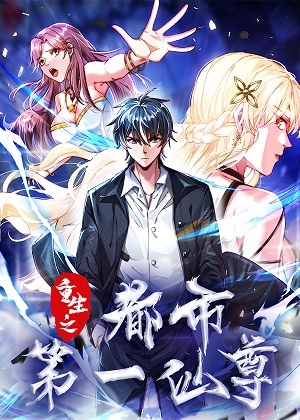 重生之都市第一仙尊