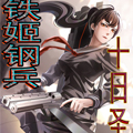 铁姬钢兵之十日圣母