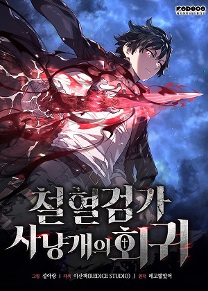 铁血剑犬的复仇