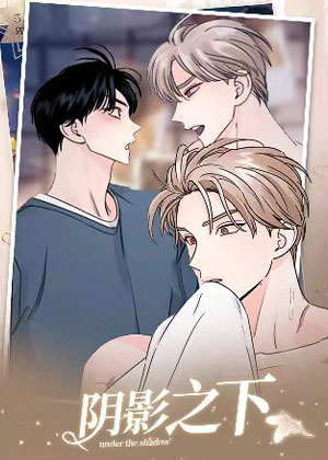 阴影之下
