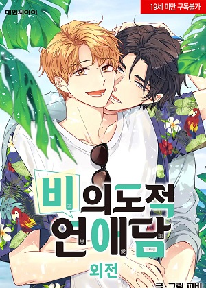 非故意恋爱故事