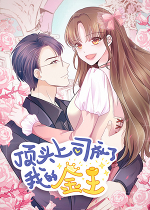 顶头上司成了我的金主