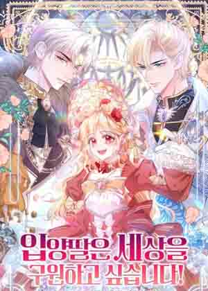 领养的女儿想要拯救世界