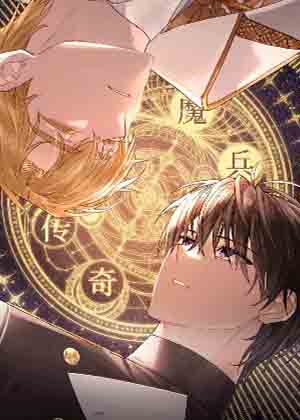 魔兵传奇