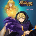魔王传承