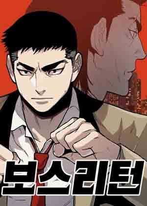 黑帮领袖重回少年